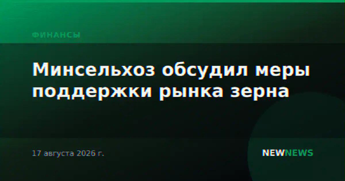 Минсельхоз обсудил меры поддержки рынка зерна