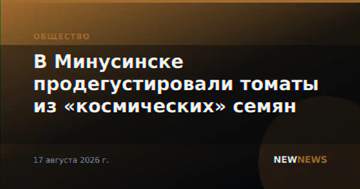 В Минусинске продегустировали томаты из «космических» семян