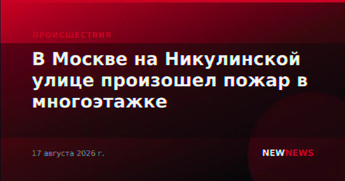 В Москве на Никулинской улице произошел пожар в многоэтажке