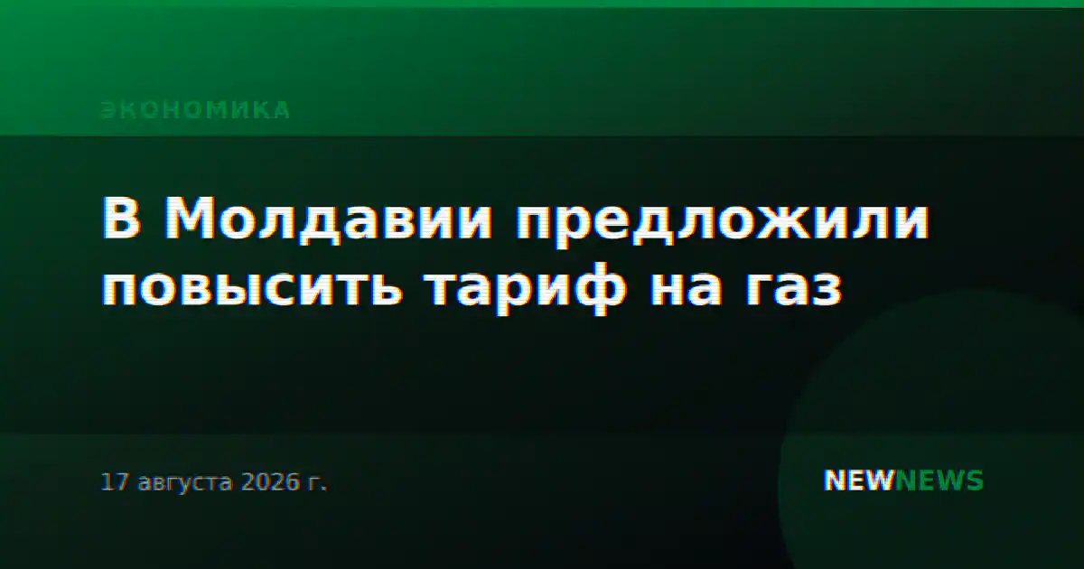 В Молдавии предложили повысить тариф на газ