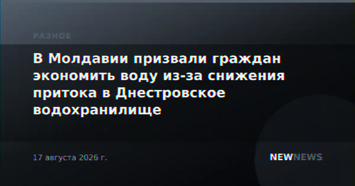 В Молдавии призвали граждан экономить воду из-за снижения притока в Днестровское водохранилище