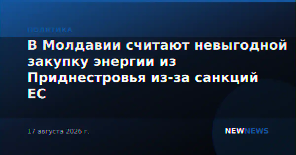 В Молдавии считают невыгодной закупку энергии из Приднестровья из-за санкций ЕС