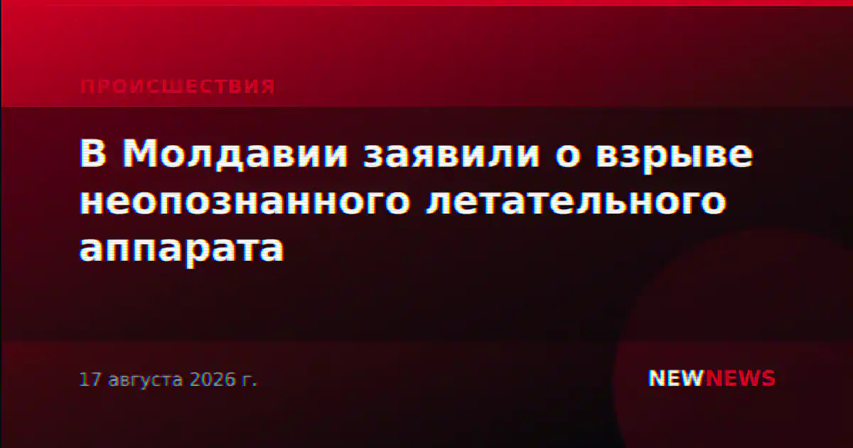 В Молдавии заявили о взрыве неопознанного летательного аппарата