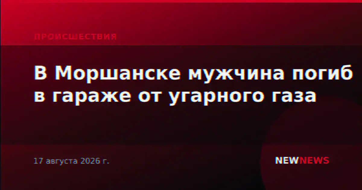 В Моршанске мужчина погиб в гараже от угарного газа