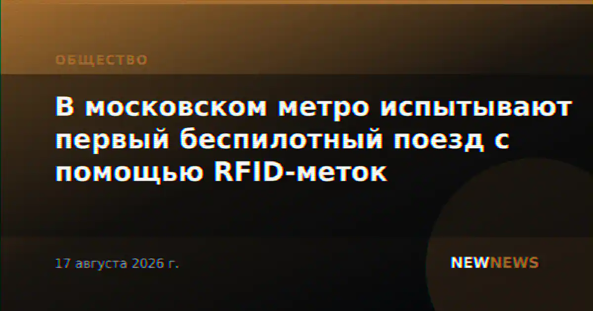 В московском метро испытывают первый беспилотный поезд с помощью RFID-меток