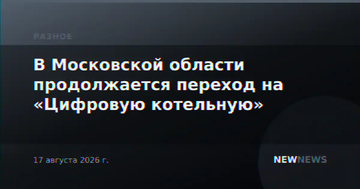 В Московской области продолжается переход на «Цифровую котельную»