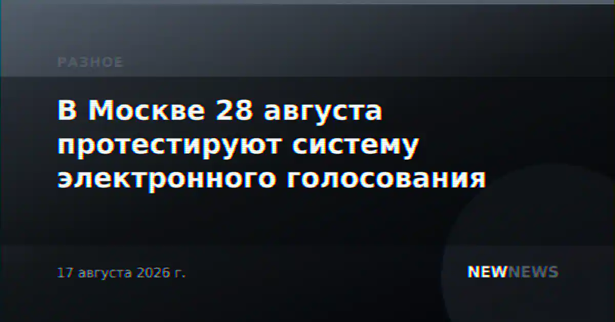В Москве 28 августа протестируют систему электронного голосования
