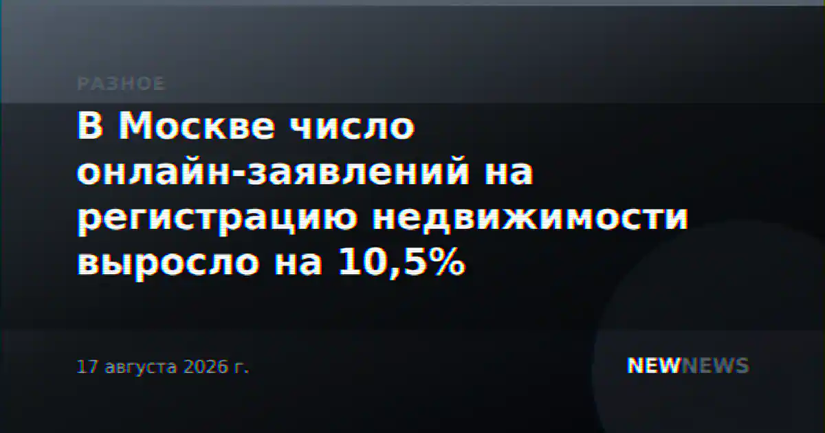 В Москве число онлайн-заявлений на регистрацию недвижимости выросло на 10,5%