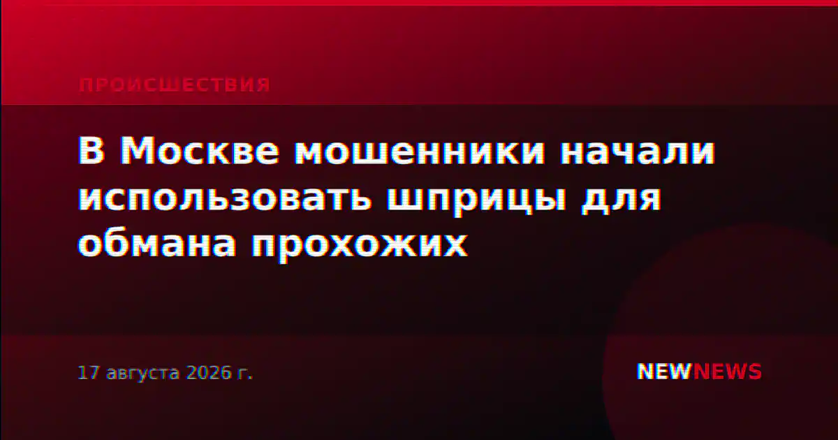 В Москве мошенники начали использовать шприцы для обмана прохожих