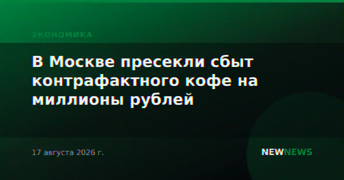 В Москве пресекли сбыт контрафактного кофе на миллионы рублей