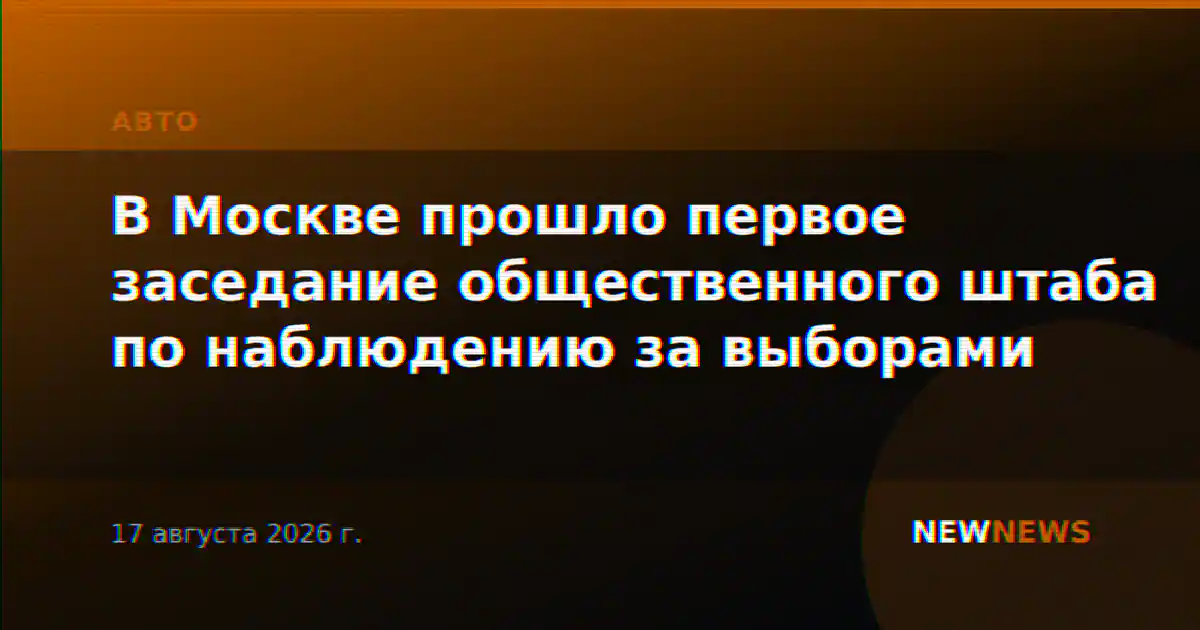 В Москве прошло первое заседание общественного штаба по наблюдению за выборами