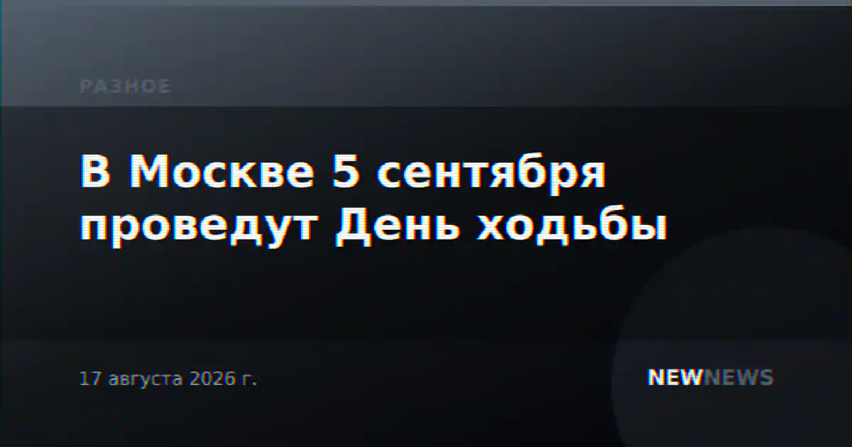 В Москве 5 сентября проведут День ходьбы