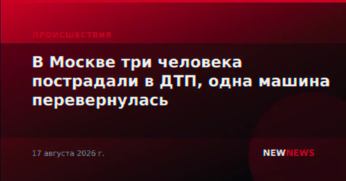 В Москве три человека пострадали в ДТП, одна машина перевернулась