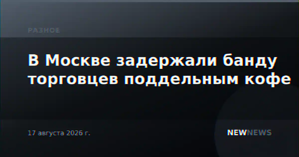 В Москве задержали банду торговцев поддельным кофе