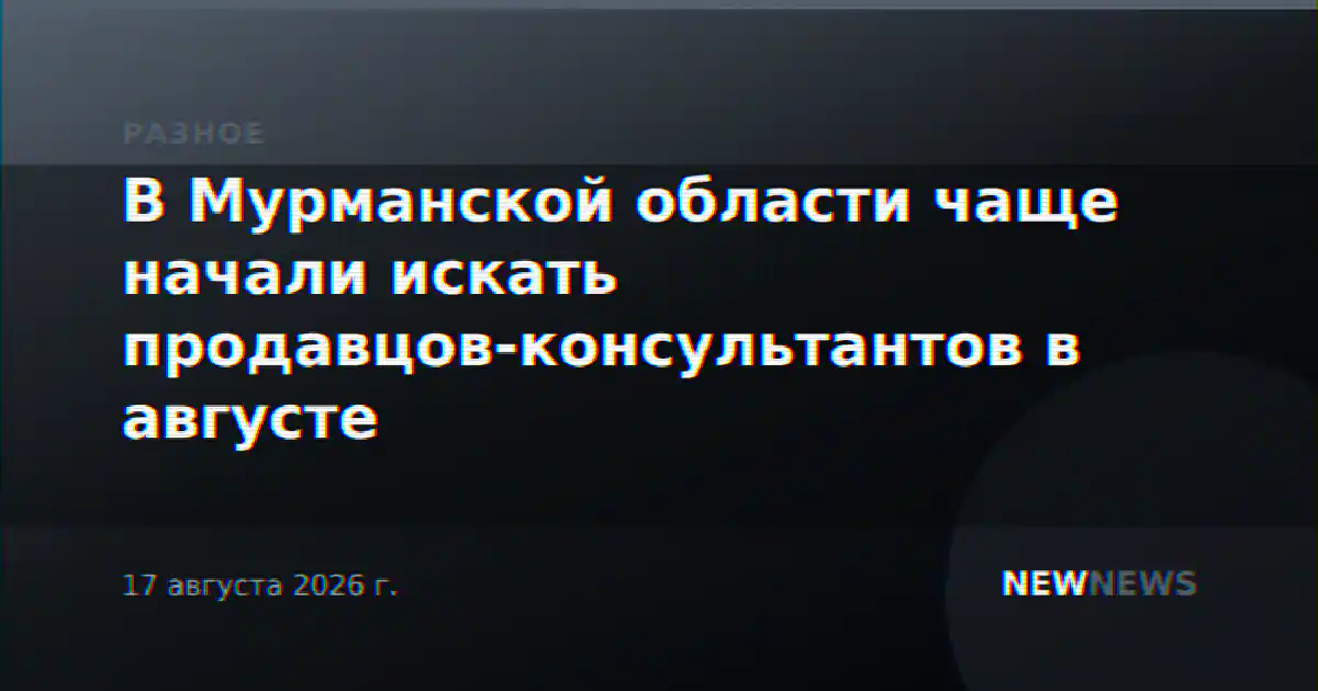 В Мурманской области чаще начали искать продавцов-консультантов в августе