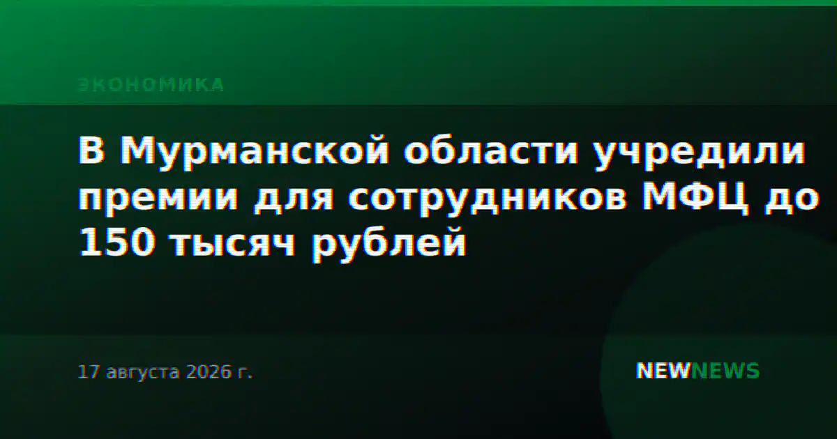 В Мурманской области учредили премии для сотрудников МФЦ до 150 тысяч рублей