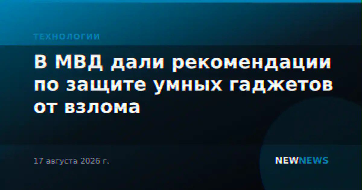 В МВД дали рекомендации по защите умных гаджетов от взлома