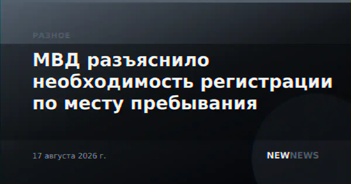 МВД разъяснило необходимость регистрации по месту пребывания