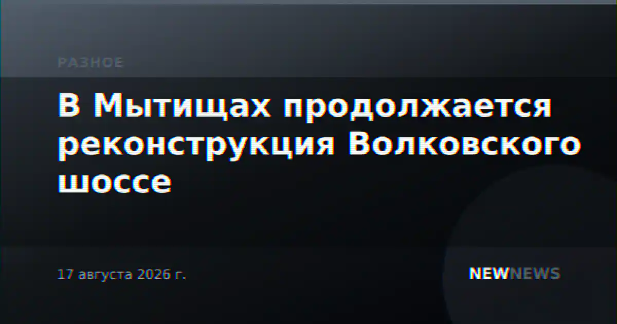 В Мытищах продолжается реконструкция Волковского шоссе