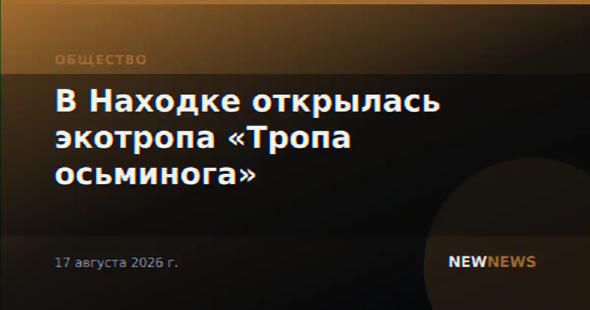 В Находке открылась экотропа «Тропа осьминога»