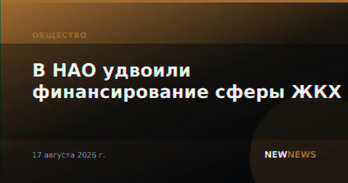 В НАО удвоили финансирование сферы ЖКХ