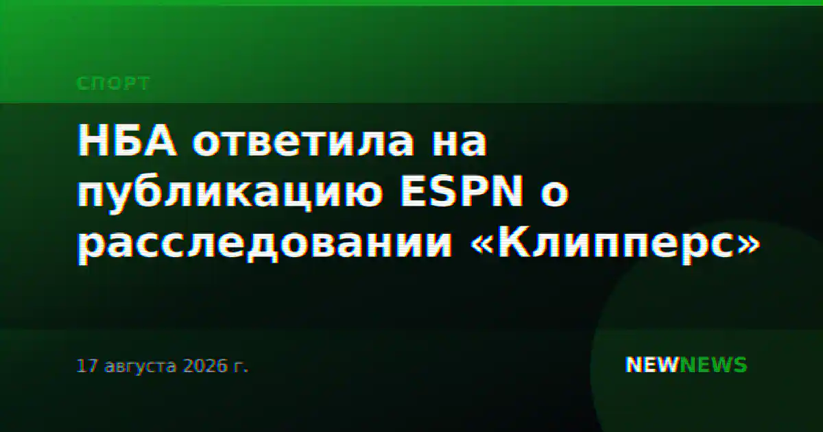 НБА ответила на публикацию ESPN о расследовании «Клипперс»