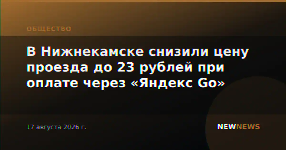 В Нижнекамске снизили цену проезда до 23 рублей при оплате через «Яндекс Go»
