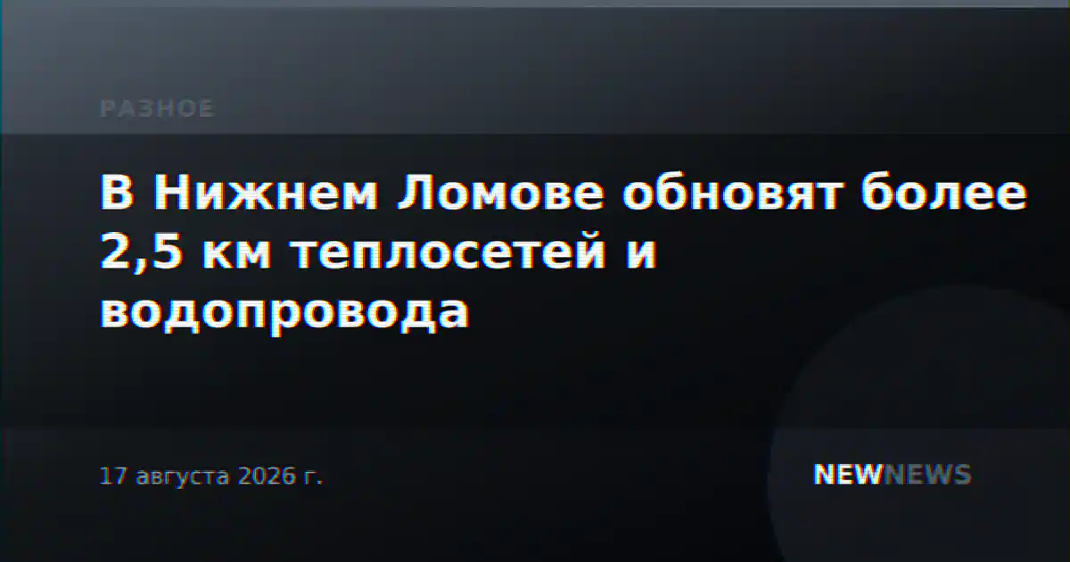 В Нижнем Ломове обновят более 2,5 км теплосетей и водопровода