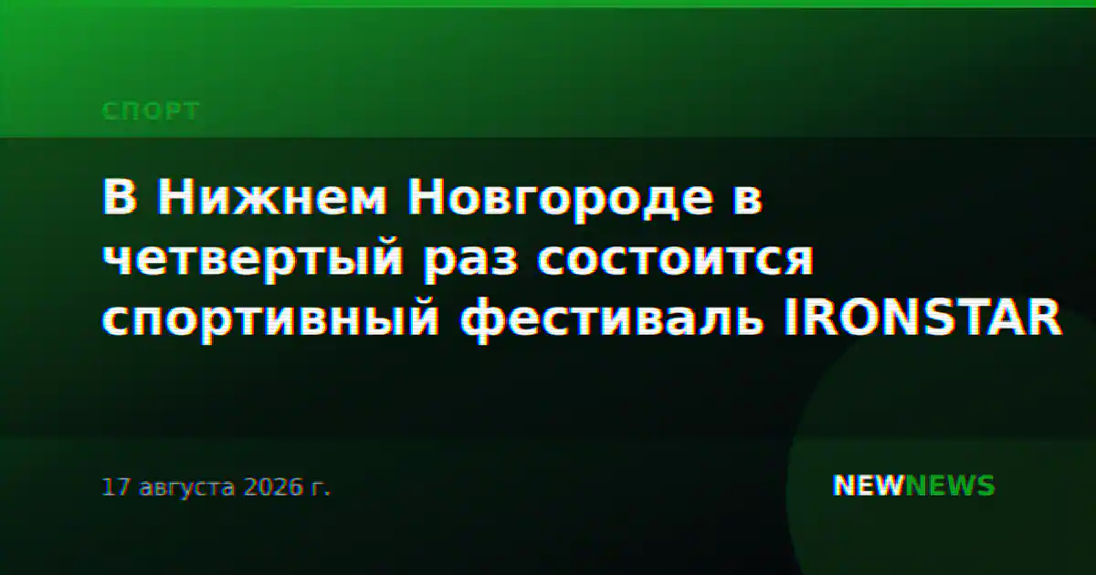 В Нижнем Новгороде в четвертый раз состоится спортивный фестиваль IRONSTAR