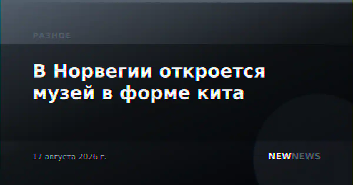 В Норвегии откроется музей в форме кита