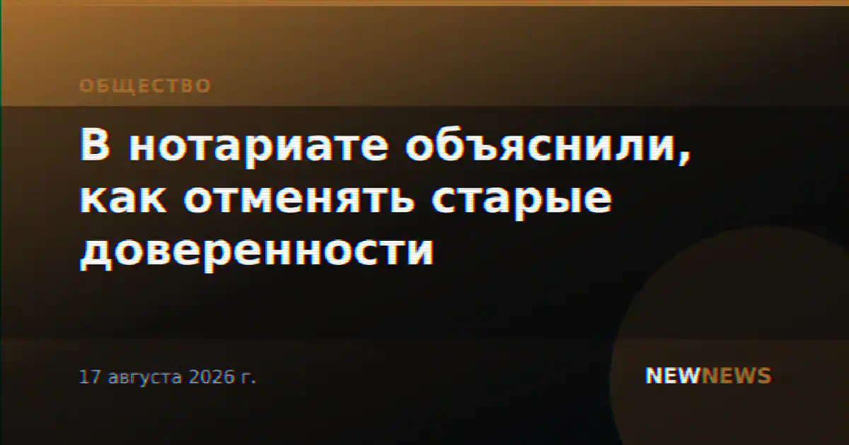 В нотариате объяснили, как отменять старые доверенности