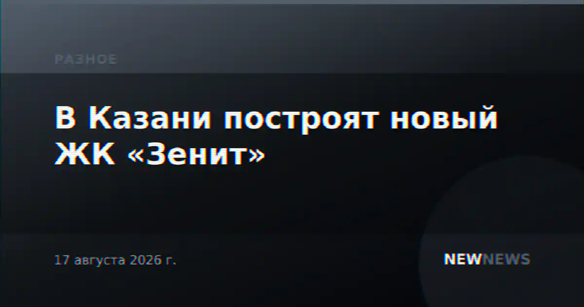 В Казани построят новый ЖК «Зенит»