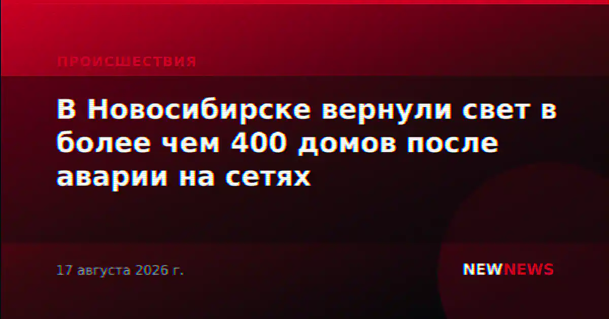 В Новосибирске вернули свет в более чем 400 домов после аварии на сетях