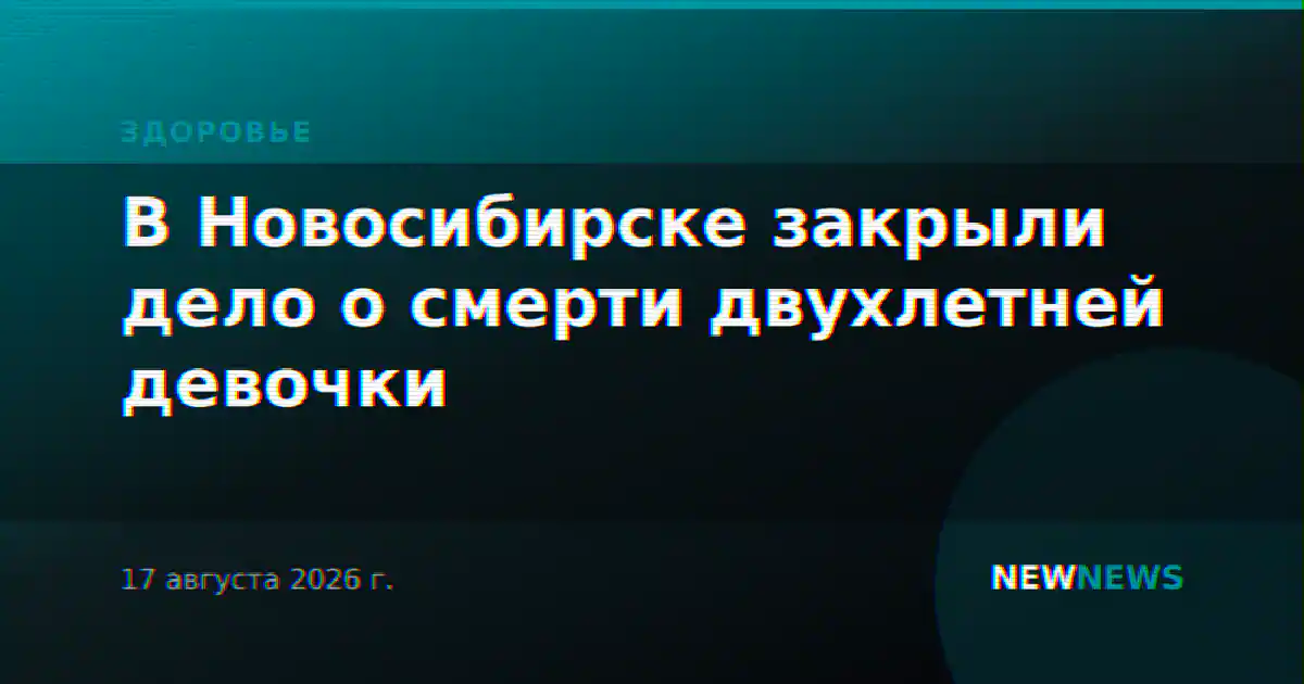 В Новосибирске закрыли дело о смерти двухлетней девочки