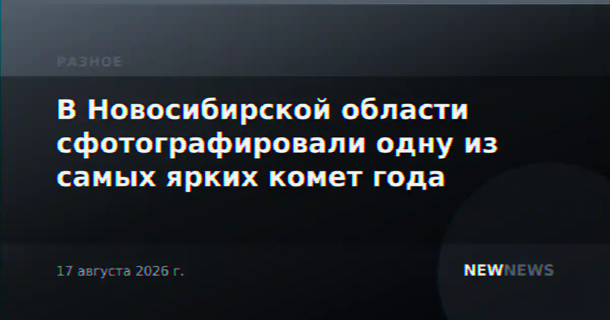 В Новосибирской области сфотографировали одну из самых ярких комет года