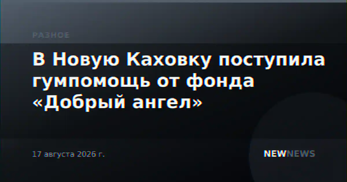 В Новую Каховку поступила гумпомощь от фонда «Добрый ангел»
