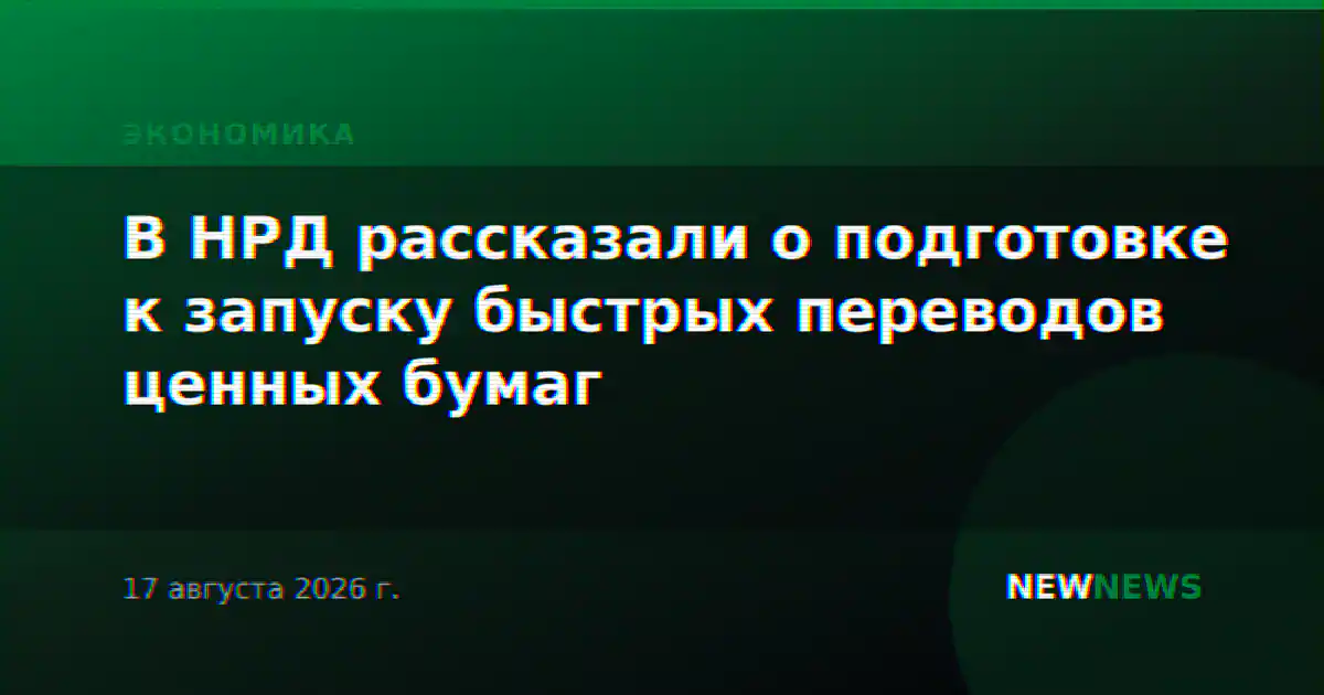 В НРД рассказали о подготовке к запуску быстрых переводов ценных бумаг