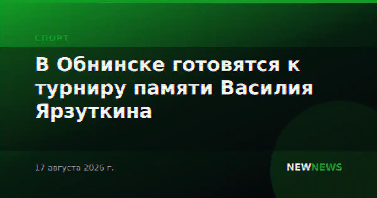 В Обнинске готовятся к турниру памяти Василия Ярзуткина