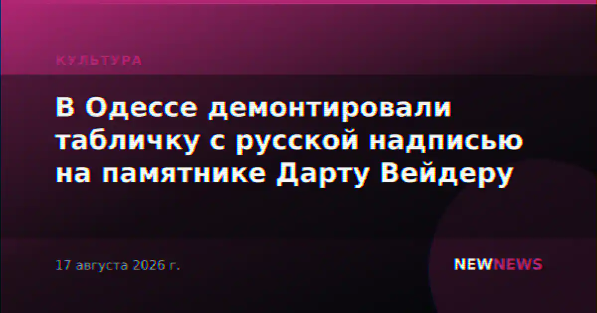 В Одессе демонтировали табличку с русской надписью на памятнике Дарту Вейдеру