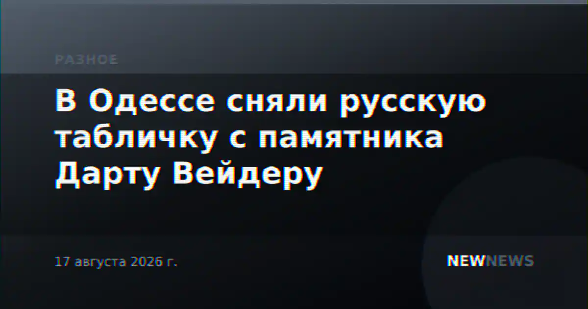 В Одессе сняли русскую табличку с памятника Дарту Вейдеру