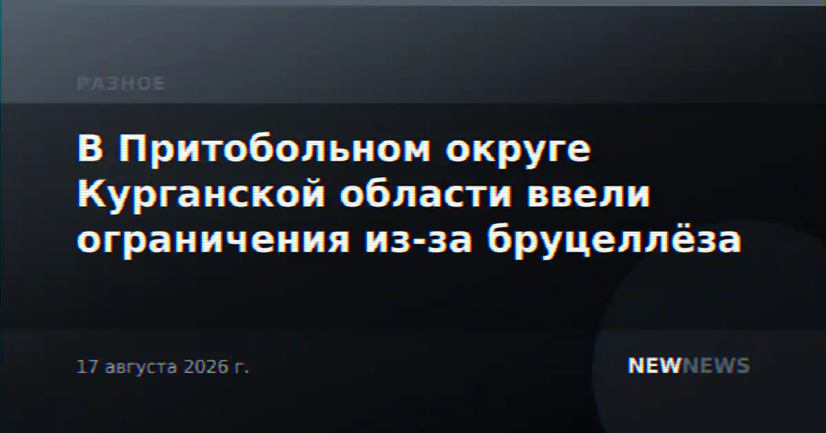 В Притобольном округе Курганской области ввели ограничения из-за бруцеллёза