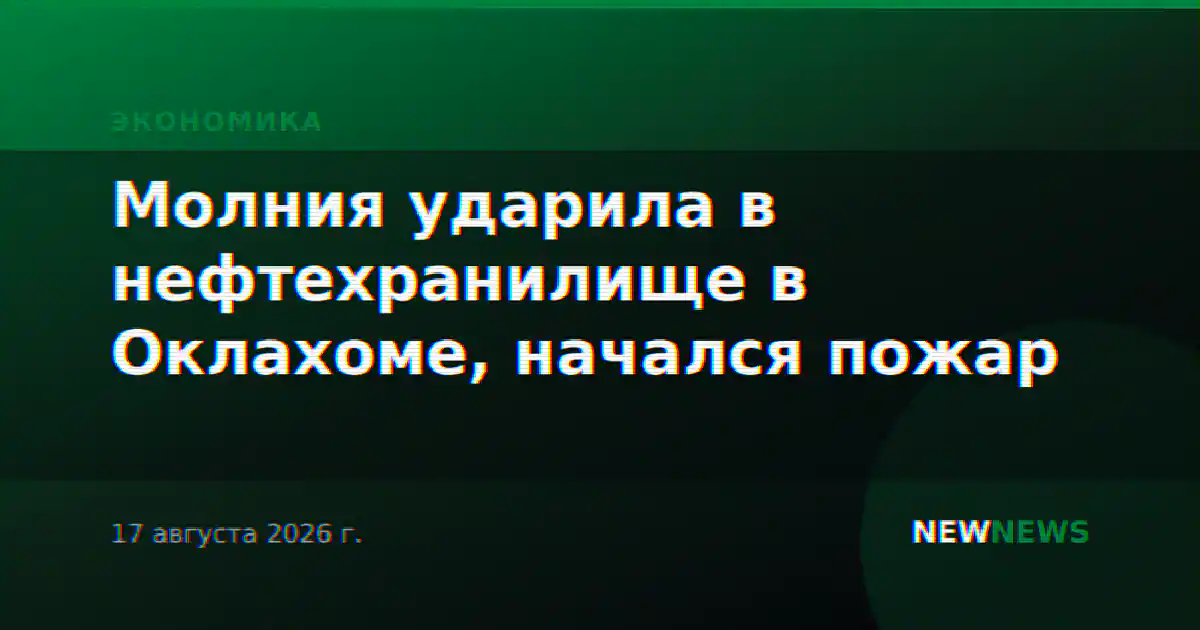 Молния ударила в нефтехранилище в Оклахоме, начался пожар