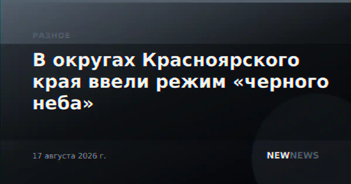 В округах Красноярского края ввели режим «черного неба»