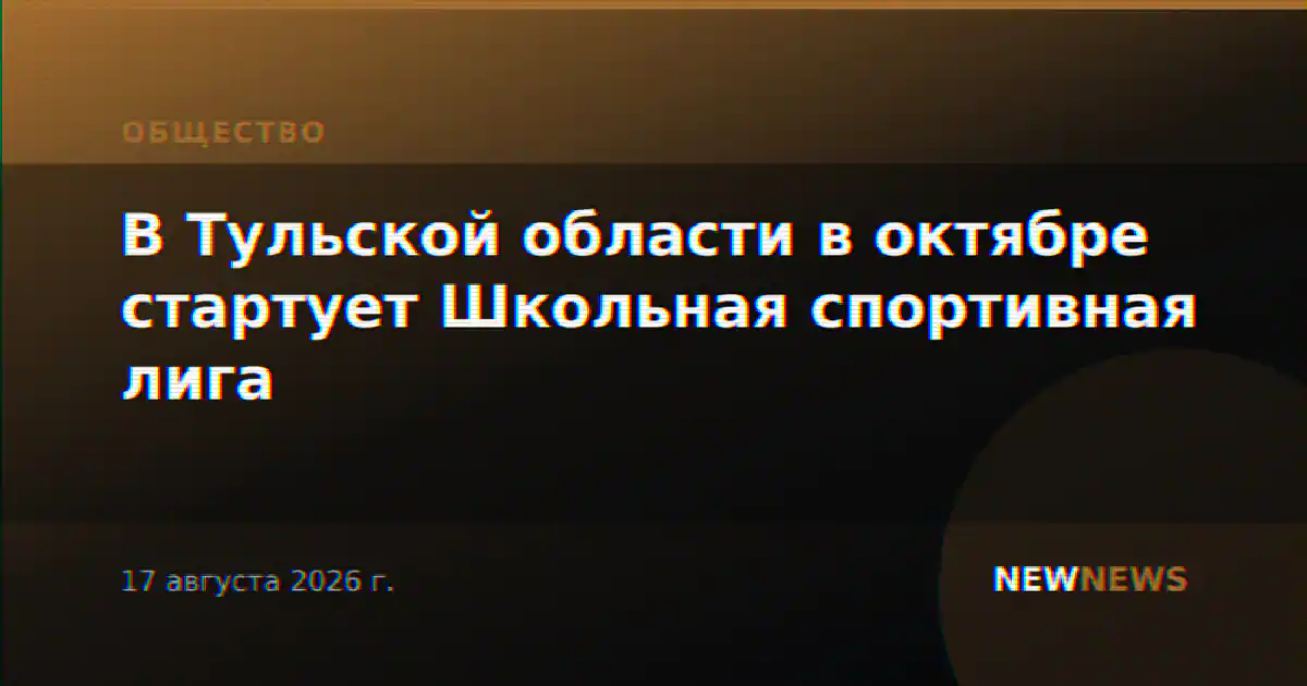 В Тульской области в октябре стартует Школьная спортивная лига