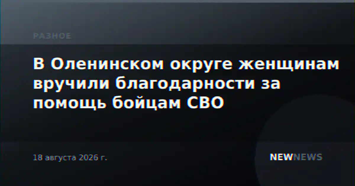 В Оленинском округе женщинам вручили благодарности за помощь бойцам СВО
