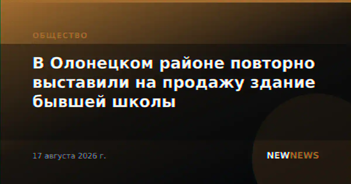 В Олонецком районе повторно выставили на продажу здание бывшей школы