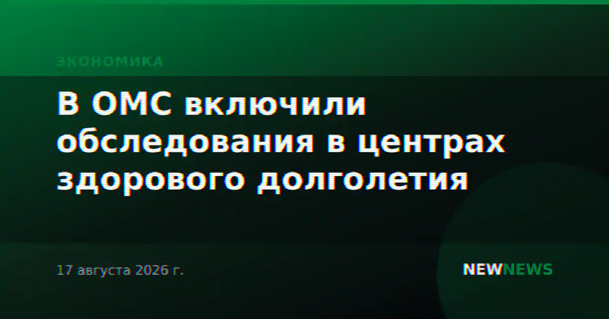 В ОМС включили обследования в центрах здорового долголетия