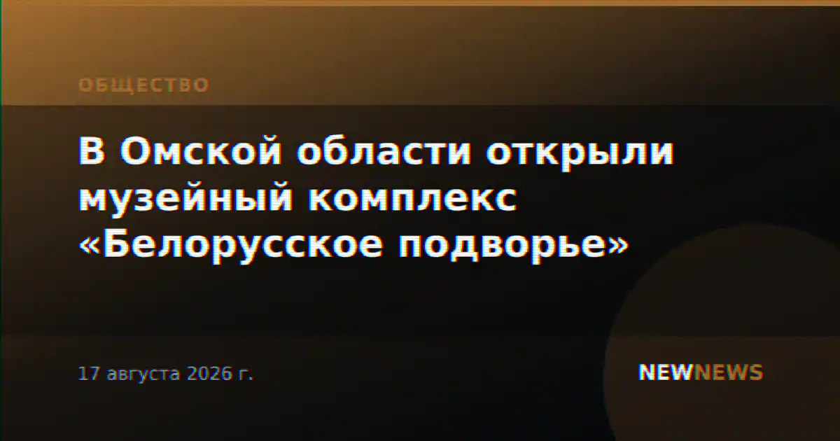 В Омской области открыли музейный комплекс «Белорусское подворье»