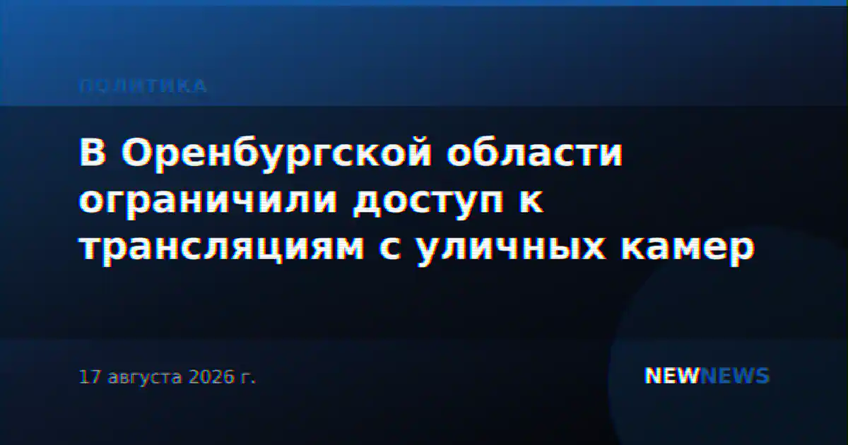 В Оренбургской области ограничили доступ к трансляциям с уличных камер