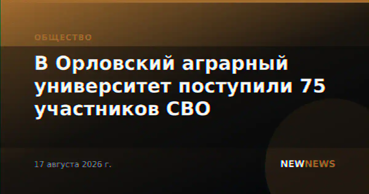 В Орловский аграрный университет поступили 75 участников СВО
